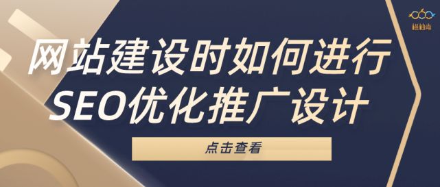 网站建设时如何进行SEO优化推广设计(图1)