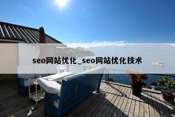 seo网站优化_seo网站优化技术(图1) seo网站优化_seo网站优化技术(图1)